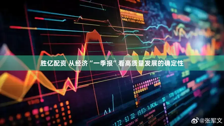 胜亿配资 从经济“一季报”看高质量发展的确定性