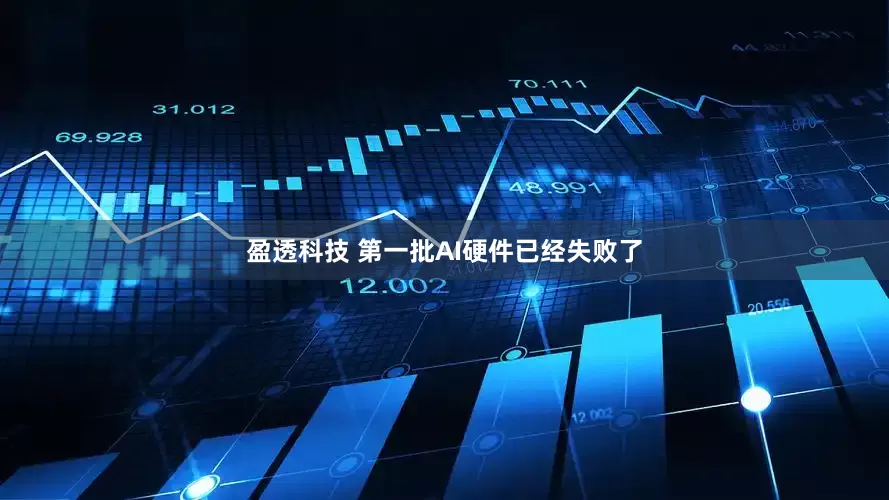盈透科技 第一批AI硬件已经失败了