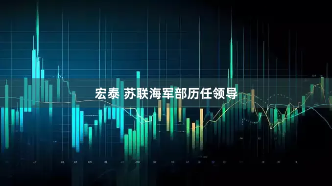 宏泰 苏联海军部历任领导