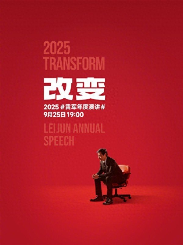 海越互赢 雷军宣布9月25日举办年度演讲《改变》, 将揭秘小米玄戒芯片与造车故事