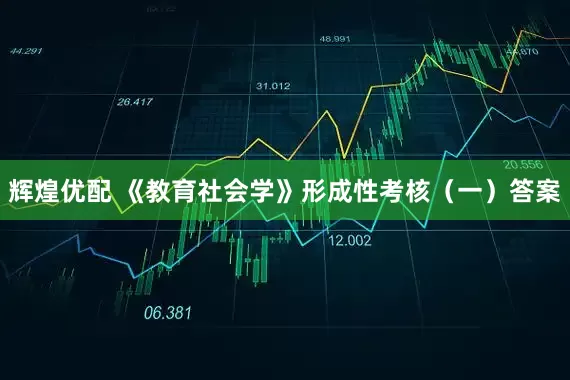 辉煌优配 《教育社会学》形成性考核（一）答案
