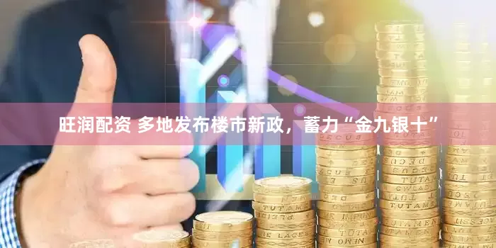旺润配资 多地发布楼市新政，蓄力“金九银十”